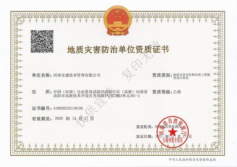地質(zhì)災害評估和治理工程勘察設計資質(zhì)證書
