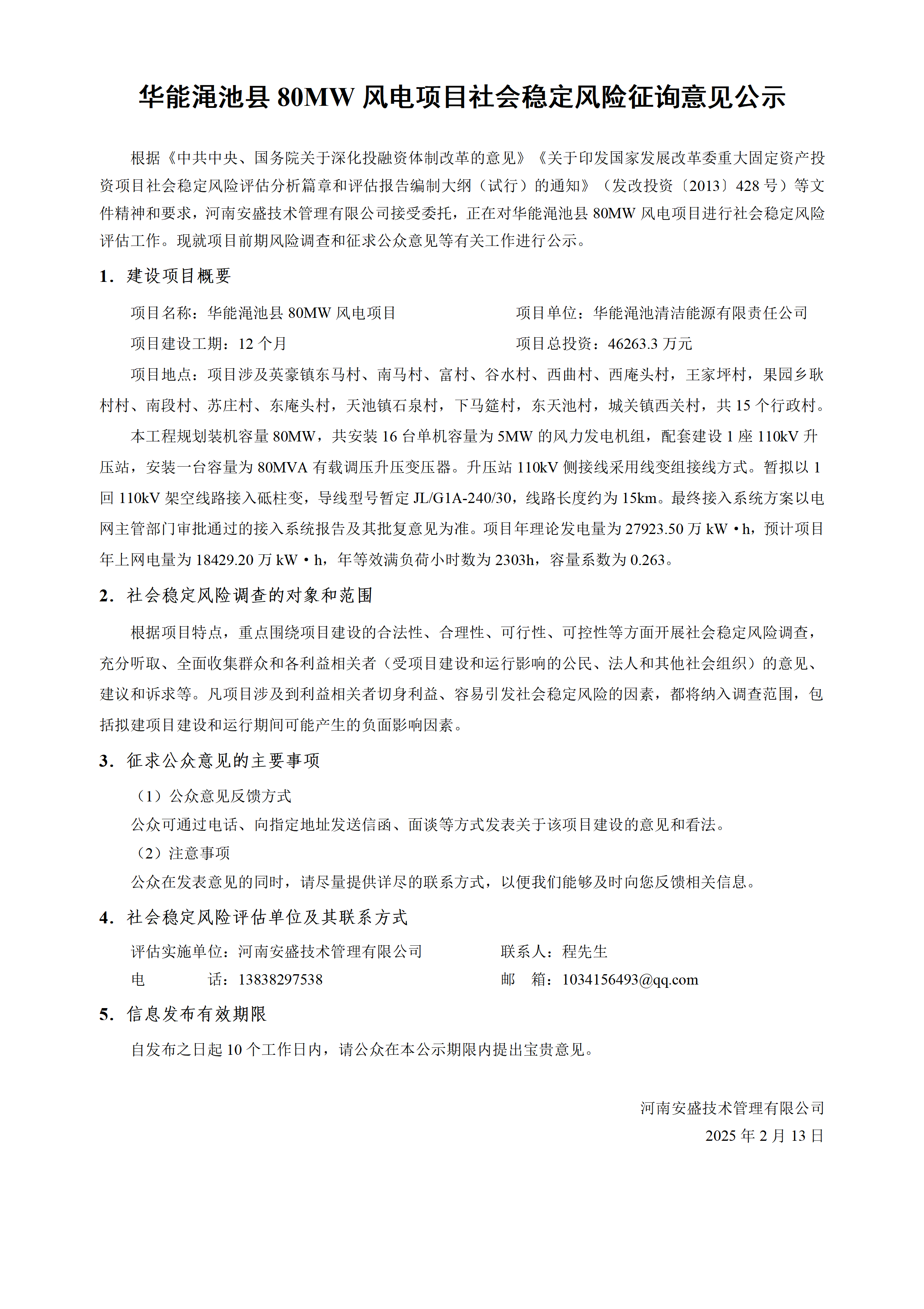  華能澠池縣80MW風(fēng)電項(xiàng)目社會(huì)穩(wěn)定風(fēng)險(xiǎn)征詢(xún)意見(jiàn)公示